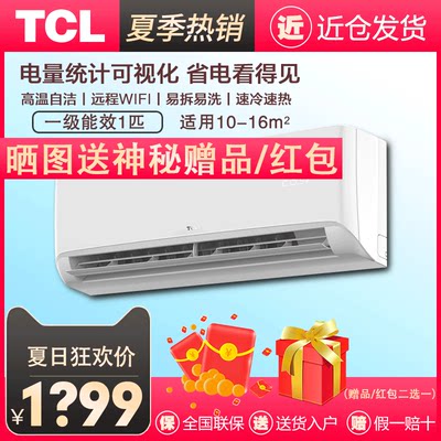 tcl空调大1匹新一级能效壁挂式