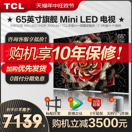 TCL65英寸Q10H旗舰Mini LED量子点高刷亮安桥智能平板电视机 官方