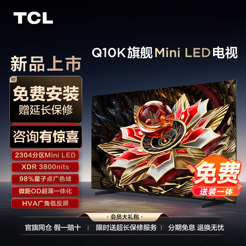 TCL电视 85Q10K 85英寸 Mini LED 2304分区平板电视机官方旗舰店