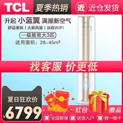 tcl新风空调小蓝翼柜机大3匹