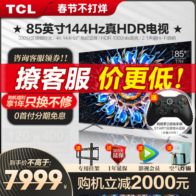 TCL 85T7H 85英寸百级分区背光4K 144Hz高清全面屏网络平板电视机