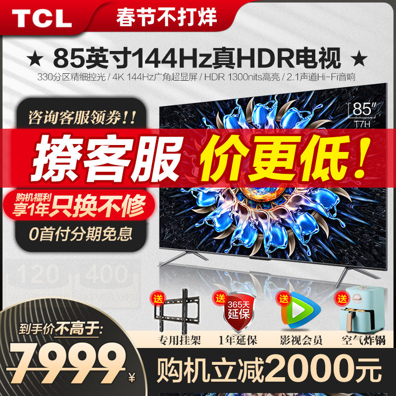 TCL 85T7H 85英寸百级分区背光4K 144Hz高清全面屏网络平板电视机
