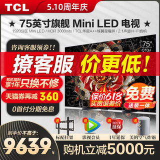 TCL75英寸Q10H旗舰Mini LED量子点高刷亮安桥智能平板电视机 官方