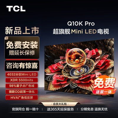 TCL电视 75Q10K Pro 75英寸 Mini LED 4032分区高清平板官方旗舰