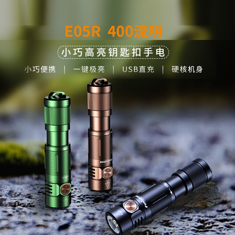 Fenix菲尼克斯E05R充电手电筒小型家用便携户外防水EDC迷你手电筒 户外/登山/野营/旅行用品 手电筒 原图主图