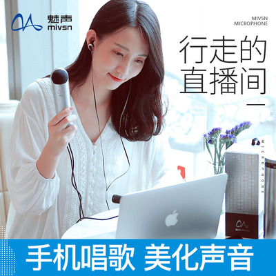 The recording karaoke equipment手机麦克风录音K歌设备魅声 I麦