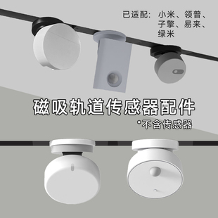 内嵌磁吸轨道灯iot模块子擎领普 绿a米FP2 P20人体存在传感器支架