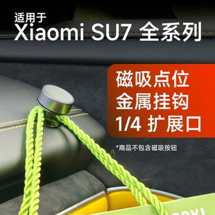 适用于小米SU7全系 磁吸金属底座 挂钩1/4螺纹口物理按键数字旮旯