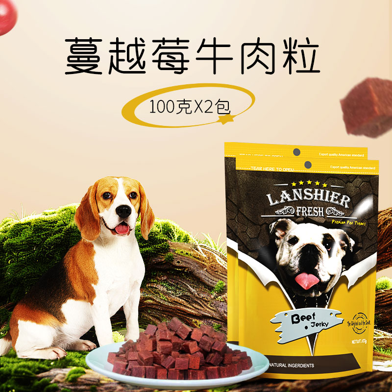 兰夏宠物零食蔓越莓牛肉粒