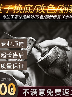 专业修鞋换底 皮鞋鞋底修复翻新 奢侈品鞋护理改色补伤磨损维修