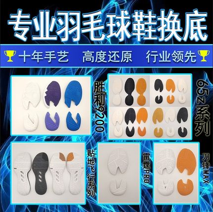 羽毛球鞋换底修复尤尼克斯65z3胜利运动鞋换底磨损修补鞋底换底