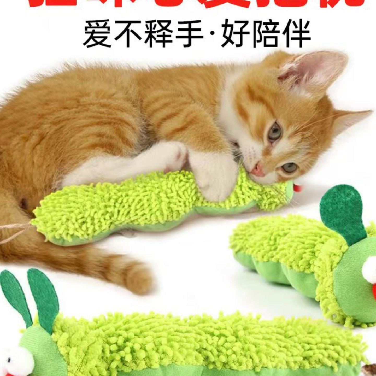 宠物抱枕毛毛虫猫咪毛绒玩具耐抓卡通猫抱枕薄荷宠物猫咪互动自嗨