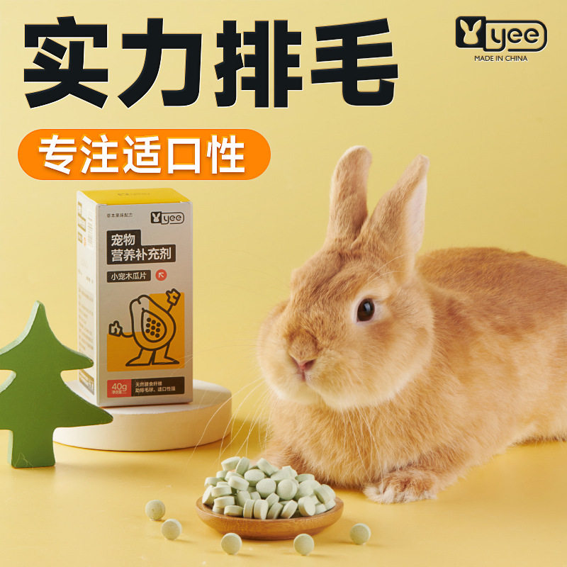 yee兔子菠萝木瓜丸片排毛膏营养排毛球零食龙猫仓鼠兔兔品