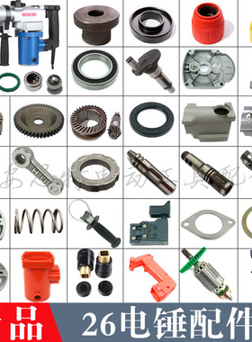 26电锤配件东城26电锤转子四方套/冲击子开关手柄齿轮箱定子壳