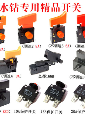 配110/130/160水钻机/手持式钻孔机开关水钻调速开关装机精品配件
