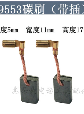 适用牧田9553HB/B/HN 9555B 9555NB 9556NB 9558NB角磨机电磨碳刷