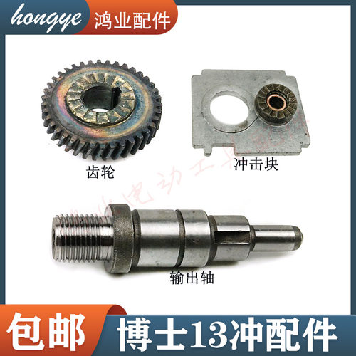 齿轮/输出轴/冲击块适配13冲击钻