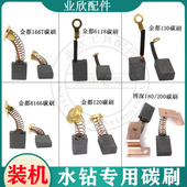 120B 原厂金都 130B精品电刷 166T 6118 博深水钻机碳刷8260 6166