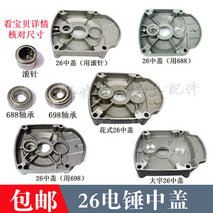 26电锤配件中间盖单用两用铝机壳滚针轴承中盖冲击钻齿轮箱中间盖