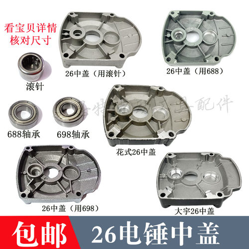 26电锤冲击钻中盖轴承/滚针