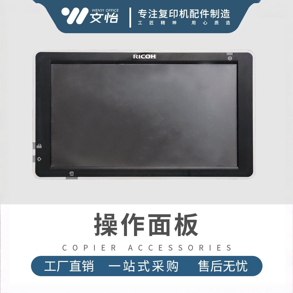 适用理光MPC2004 C2504 MC2000 MC2001触摸屏操作面板 液晶显示屏