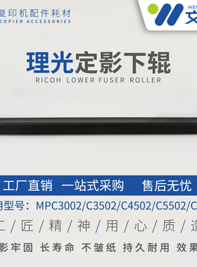 适用理光MPC3002 C3502 C5502 C4502 C830定影辊 压棍 发泡下棍