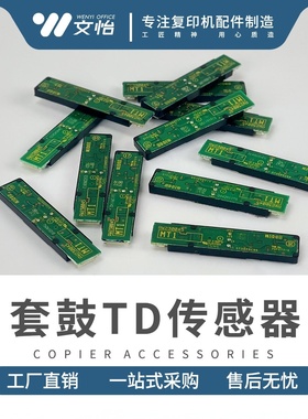 适用理光套鼓TD传感器MP C5000 C3000 C4501 C5502 C3501 C3300