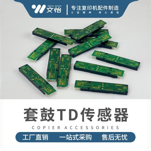 理光复印机套鼓TD传感器