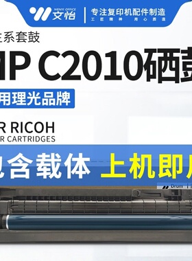 适用于理光MPC2010 C2030 C2050 C2530 C2551 C2051硒鼓 套鼓组件