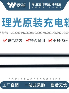 原装理光IMC2000 IMC2500 MC2000 MC2001 GS3021 GS3020充电辊