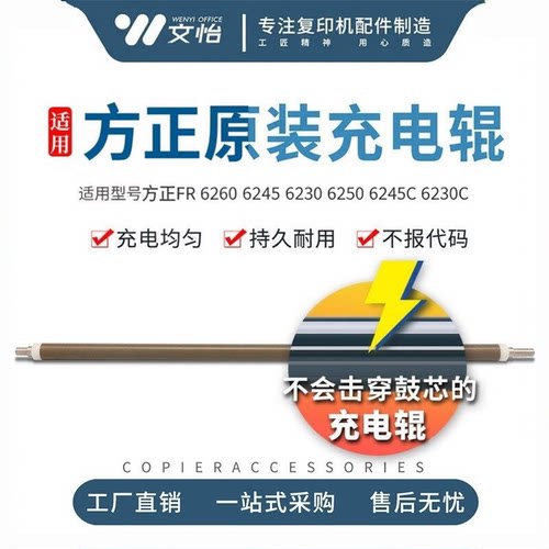 方正FR 6260 6245 6230 6250 6245C 6230C 原装充电辊 充电清洁辊