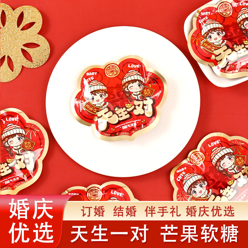京特天生一对芒果软糖果味软糖糖果结婚订婚满月乔迁等喜事伴手礼