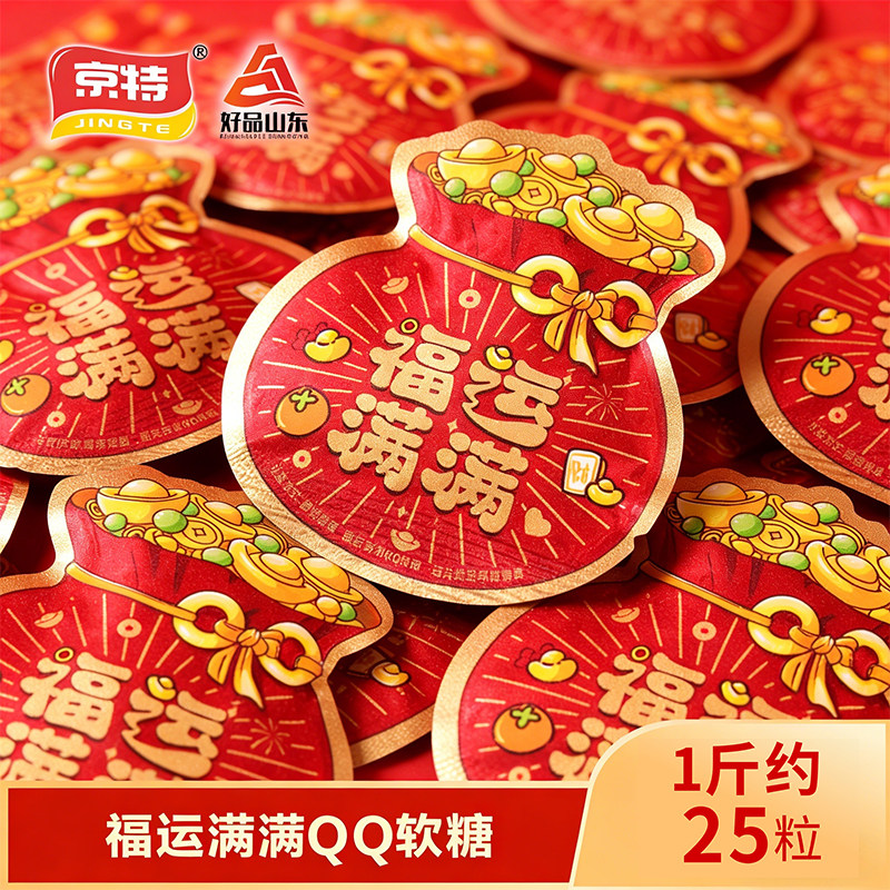 京特福运满满QQ糖果味软糖糖果结婚订婚满月乔迁等喜事伴手礼软糖