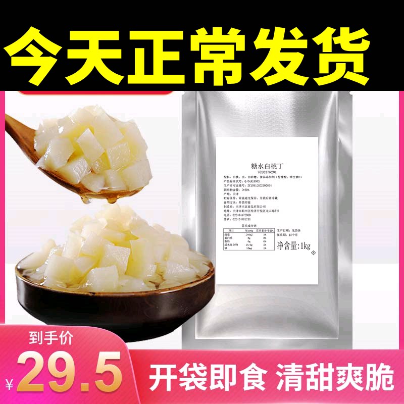 桃李林糖水白桃丁台湾一芳水果茶商用桃桃白桃丁即食袋装1kg