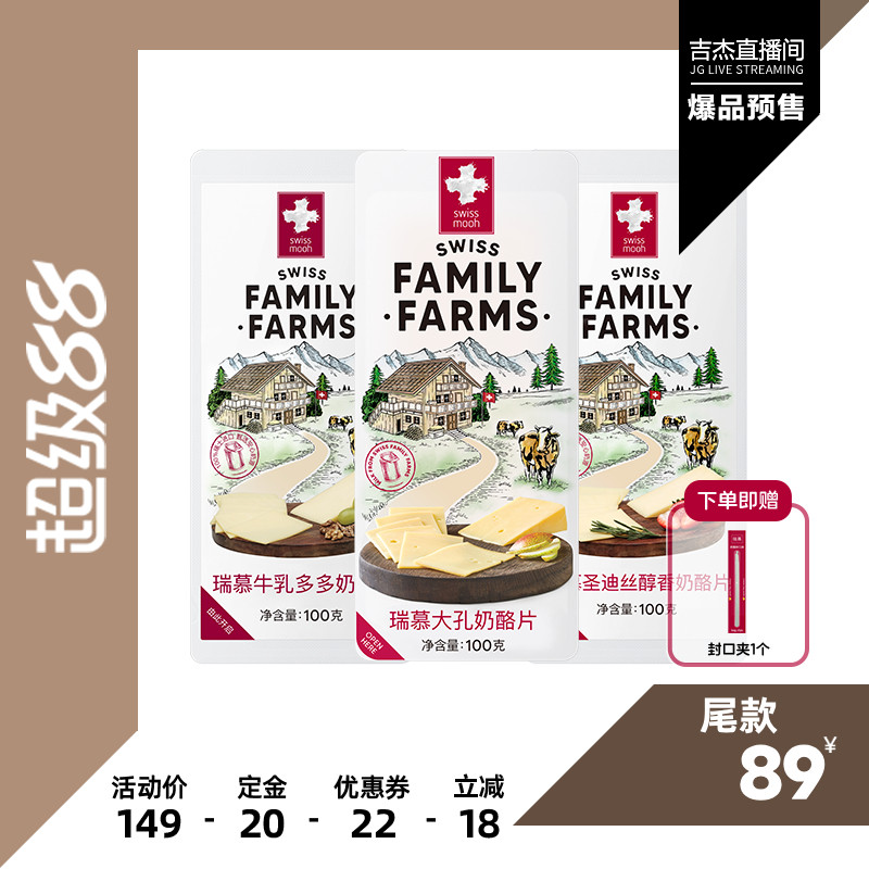 【吉杰直播】瑞慕瑞士进口原制大孔奶酪片牛乳多多汉堡干酪100g*3
