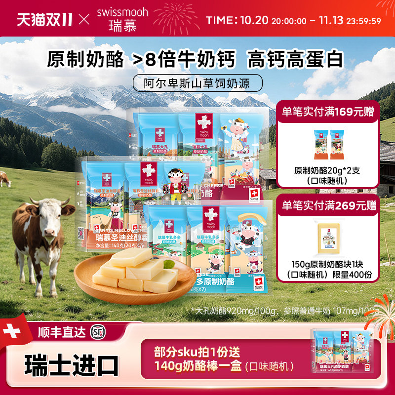 【瑞士进口】瑞慕原制奶酪棒牛乳大孔芝士儿童宝宝干酪高钙140g*2