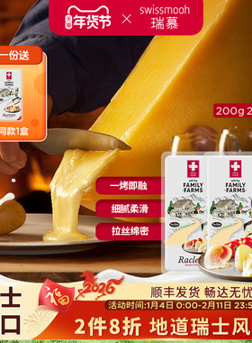 【2月21日到期】瑞慕瑞士进口raclette板烧拉客雷特奶酪200g*2