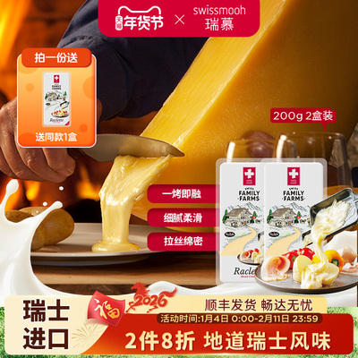 【2月21日到期】瑞慕瑞士进口raclette板烧拉客雷特奶酪200g*2