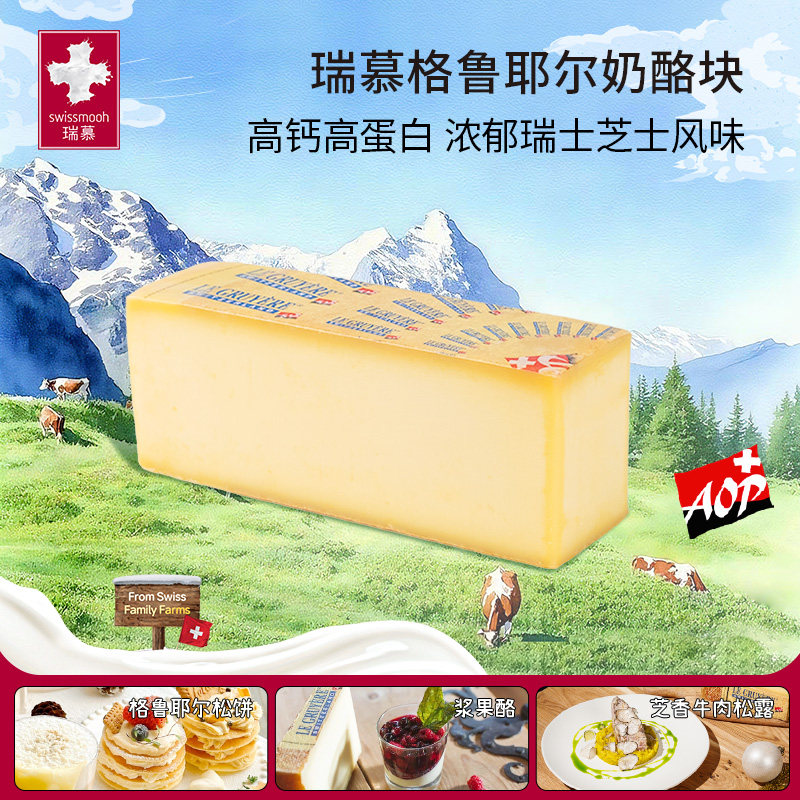 瑞慕格鲁耶尔奶酪块古老耶瑞士进口AOP认证大块奶酪约2.7kg