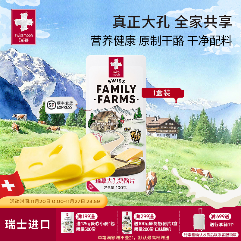 瑞慕瑞士进口大孔奶酪片