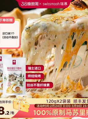 【拍3】瑞慕瑞士进口原制芝士碎拉丝马苏里拉奶酪碎120g*2包