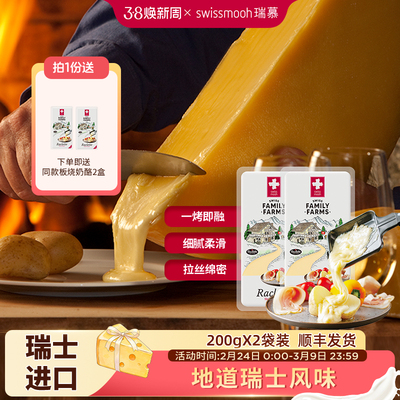 【到手4盒，4月到期】瑞慕瑞士raclette板烧奶酪拉客雷特200g*2
