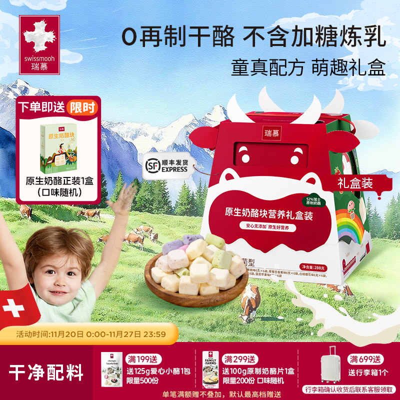 新品瑞慕原生奶酪块礼盒装