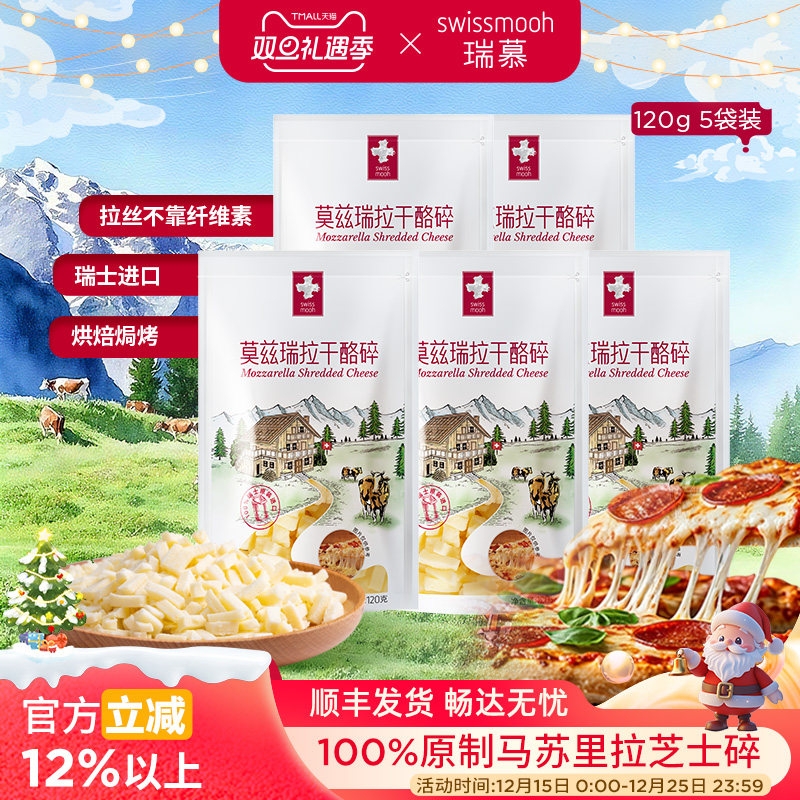 瑞慕瑞士莫兹瑞拉原制马苏里拉干酪碎芝士碎3包/5包