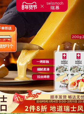 瑞慕瑞士原装进口raclette板烧奶酪瑞士传统烤芝士块200g*2
