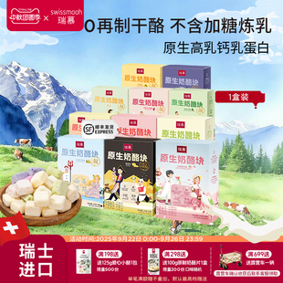 瑞慕原生奶酪塊高鈣健康凍干奶酪零食常溫芝士1盒裝 拍6優(yōu)惠
