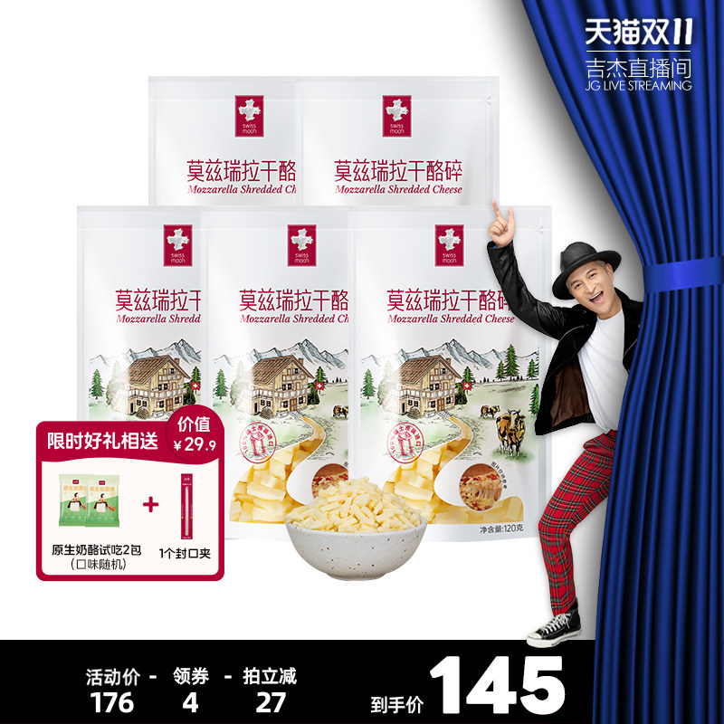 【吉杰直播】瑞慕马苏里拉莫兹瑞拉干酪碎马苏里拉芝士120g*5包,咖啡/麦片/冲饮,原制奶酪,淘宝优惠券,粉丝福利购,淘宝优惠卷