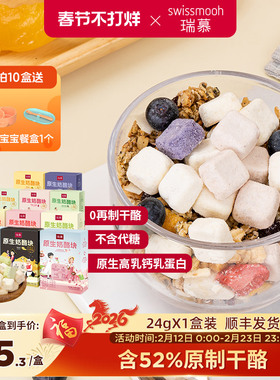 【数量拍7】瑞慕原生奶酪块0白砂糖系列冻干健康零食干酪块24g/盒