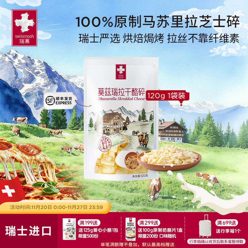 瑞慕芝士碎原料120g马苏里拉奶酪