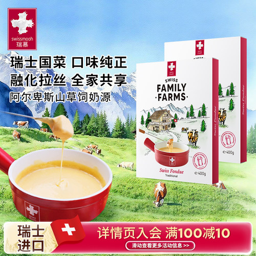 【清仓立减50元】瑞慕瑞士传统火锅奶酪含酒Cheese Fondue400g*2